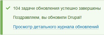 Поздравляем, вы обновили Друпал!