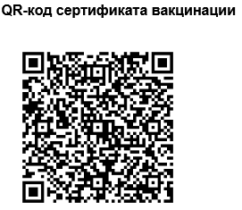 QR-код сертификата вакцинации