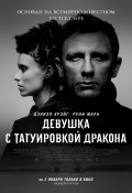 Постер фильма "Девушка с татуировкой дракона"