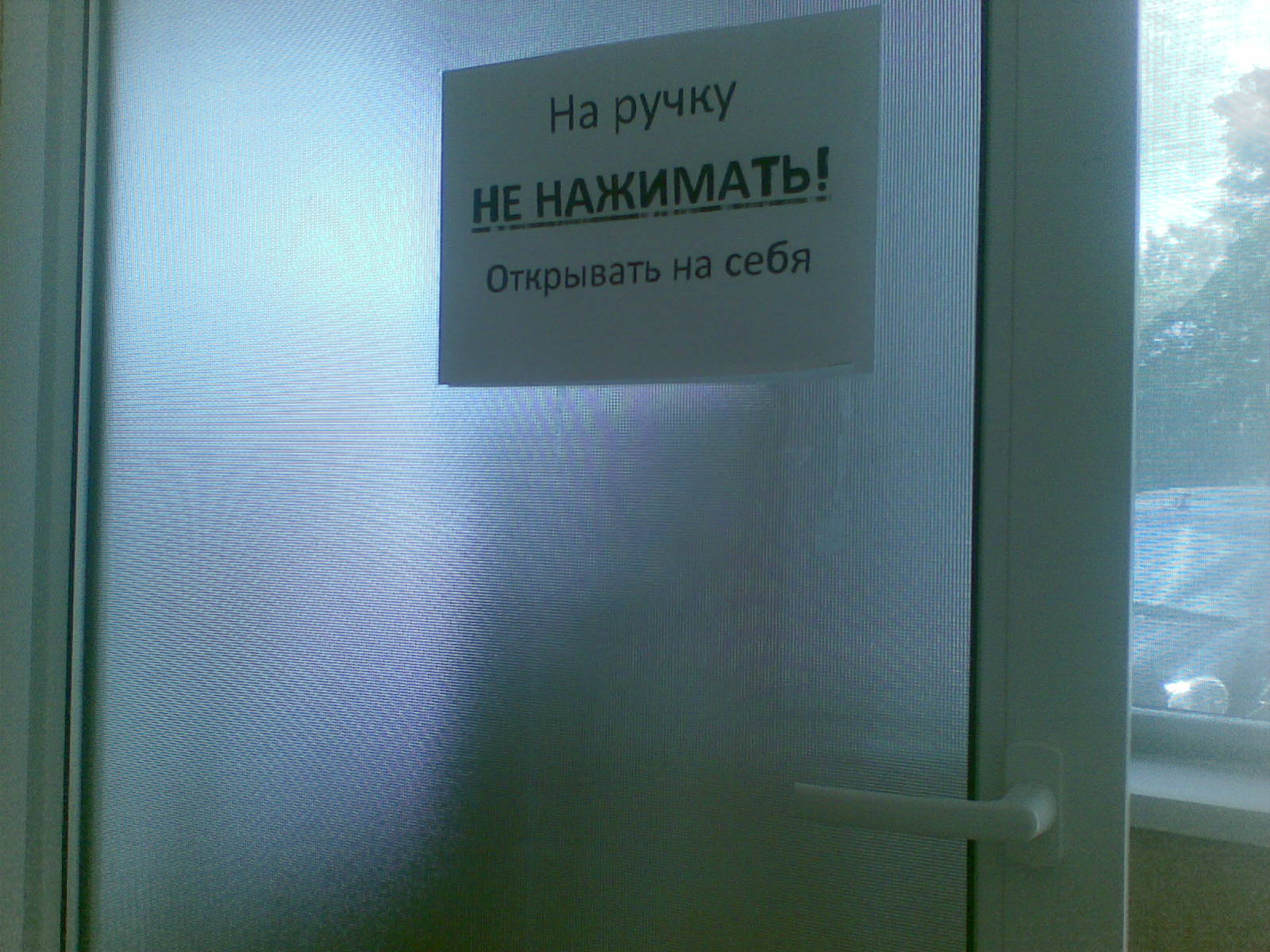 На ручку не нажимать!