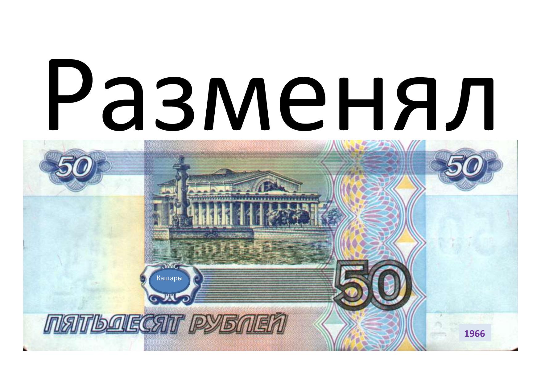 Разменял 50