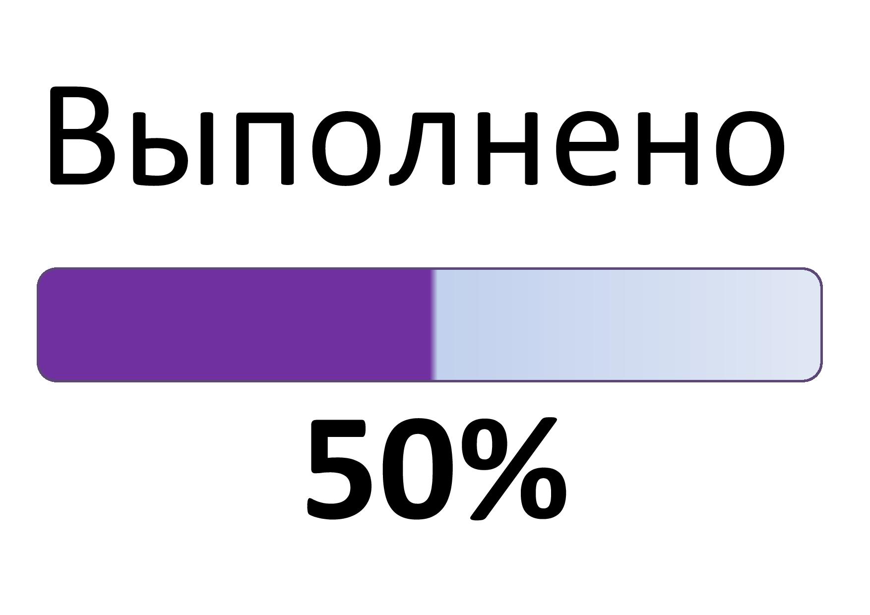 Выполнено на 50%