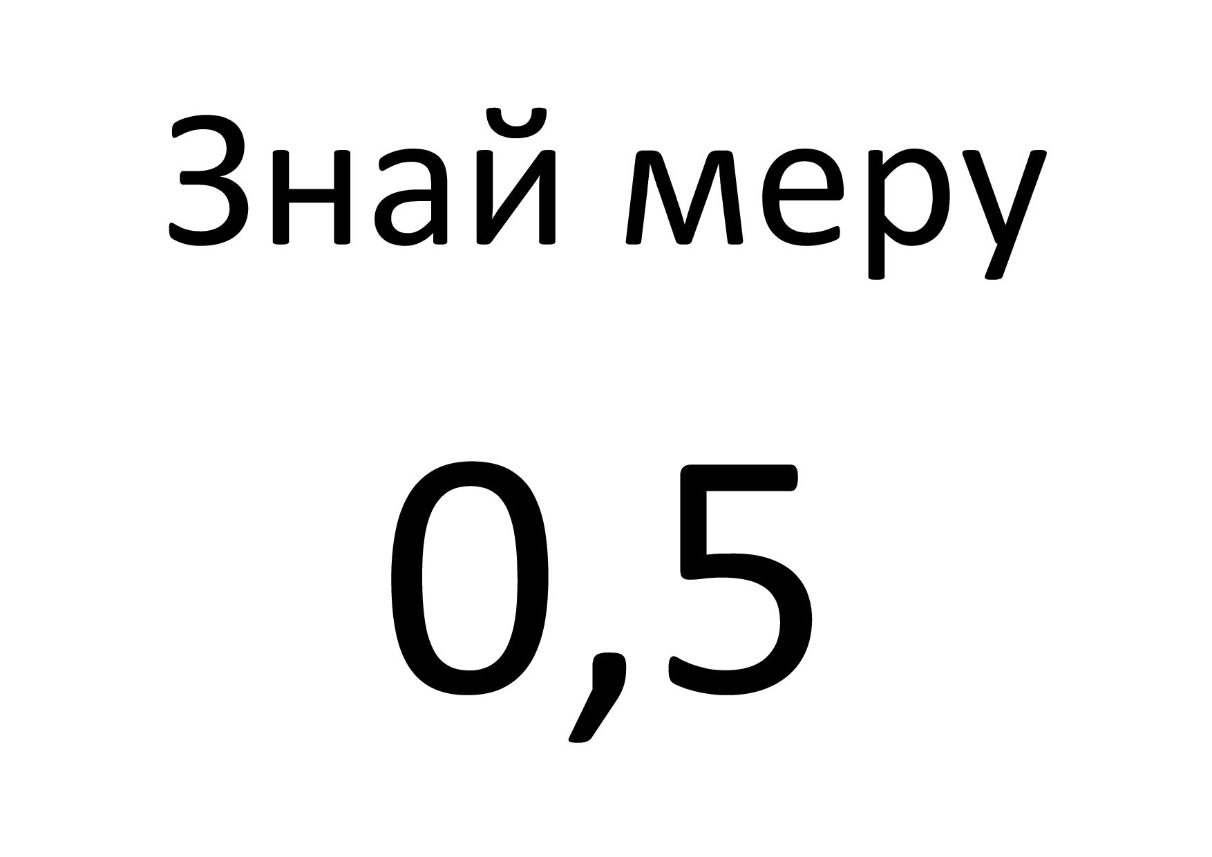 Знай меру 0,5