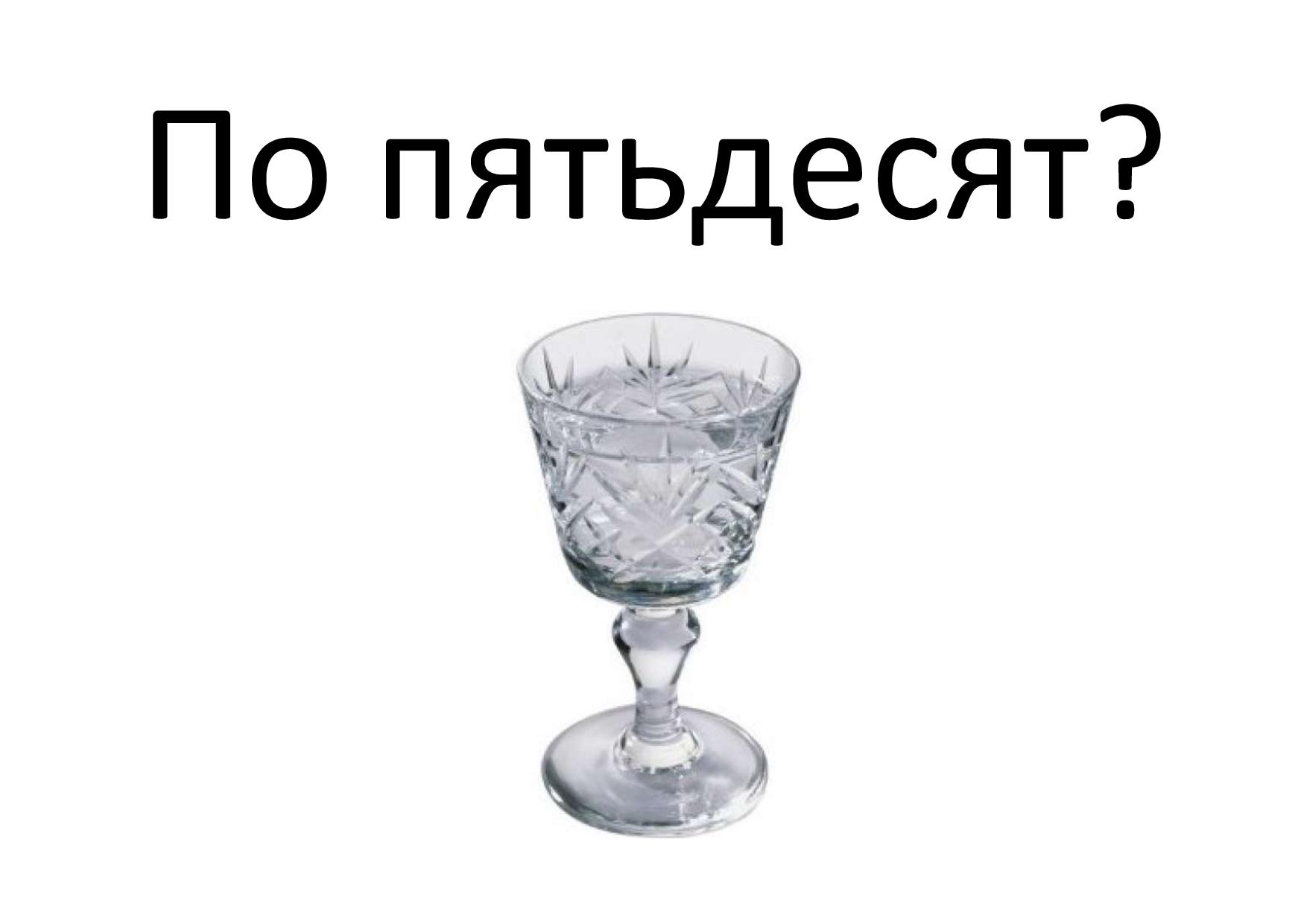 По пятьдесят?