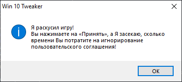 Я раскусил игру! Вы нажимаете на "Принять", а Я засекаю, сколько времени Вы потратите на игнорирование пользовательского соглашения!