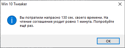 Вы потратили напрасно 130 сек. своего времени. На чтение соглашения уходит ровно 1 минута. Попробуйте еще раз.