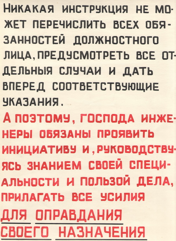 Никакая инструкция не может перечислить всех обязанностей должностного лица, предусмотреть все отдельные случаи и дать вперёд соответствующие указания, а поэтому господа инженеры должны проявить инициативу и, руководствуясь знаниями своей специальности и пользой дела, принять все усилия для оправдания своего назначения