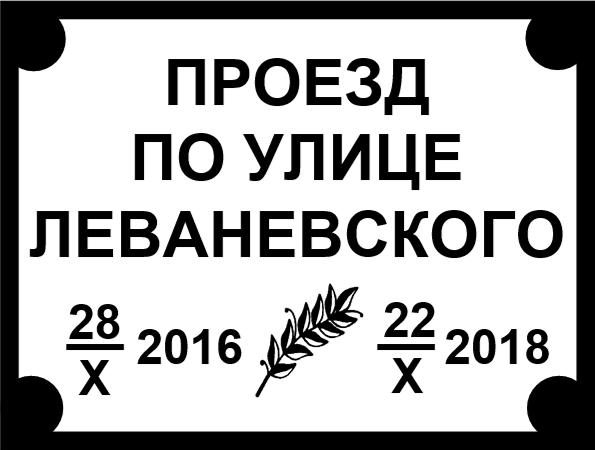 Проезд по улице Леваневского 28/Х 2016 -- 22/Х 2018