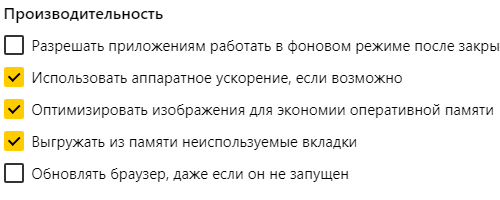 Настройки производительности Яндекс.Браузер