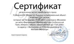 Сертификат  на получение приза, оригинал рассылается всем победителям конкурса