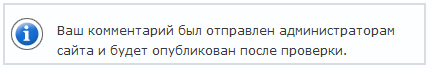 Сообщение о модерации комментариев